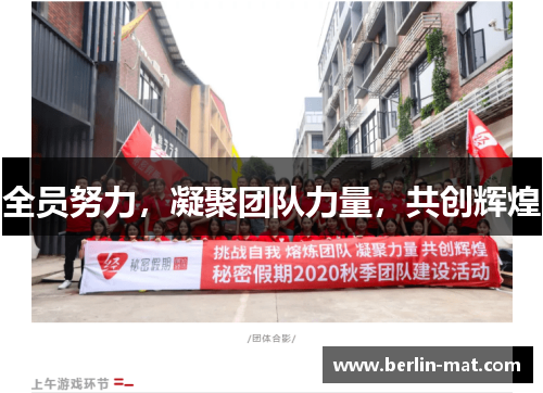 全员努力，凝聚团队力量，共创辉煌