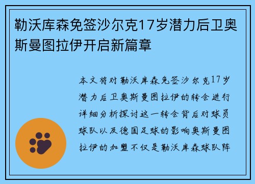 勒沃库森免签沙尔克17岁潜力后卫奥斯曼图拉伊开启新篇章