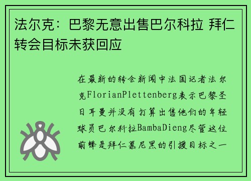 法尔克：巴黎无意出售巴尔科拉 拜仁转会目标未获回应