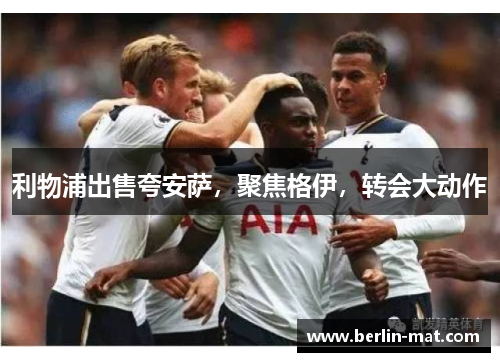 利物浦出售夸安萨，聚焦格伊，转会大动作