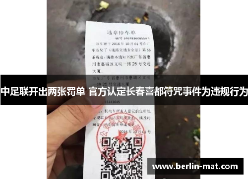 中足联开出两张罚单 官方认定长春喜都符咒事件为违规行为