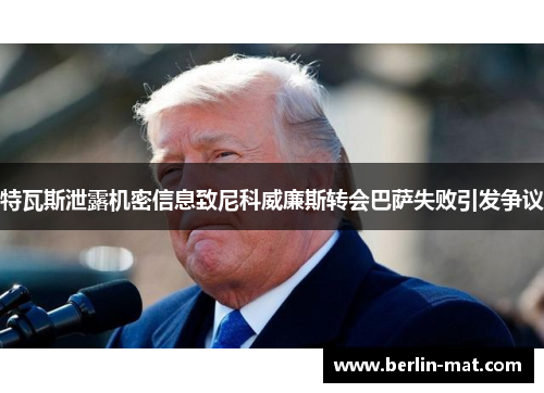 特瓦斯泄露机密信息致尼科威廉斯转会巴萨失败引发争议