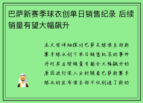 巴萨新赛季球衣创单日销售纪录 后续销量有望大幅飙升