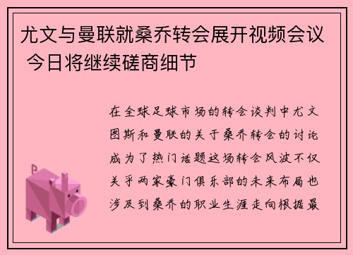 尤文与曼联就桑乔转会展开视频会议 今日将继续磋商细节