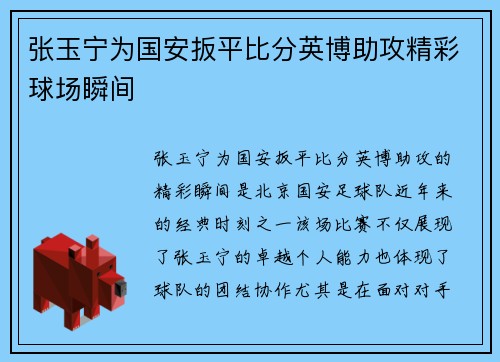 张玉宁为国安扳平比分英博助攻精彩球场瞬间