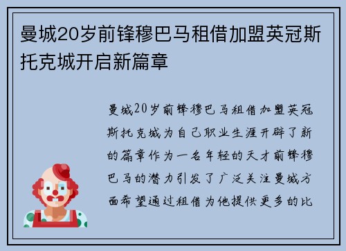 曼城20岁前锋穆巴马租借加盟英冠斯托克城开启新篇章