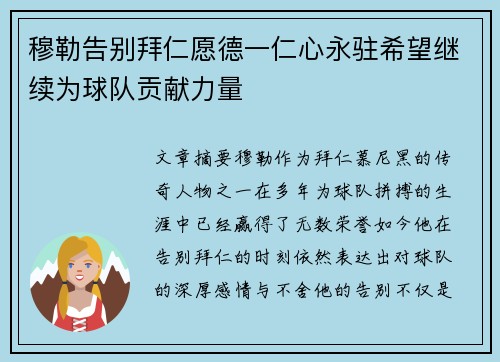 穆勒告别拜仁愿德一仁心永驻希望继续为球队贡献力量