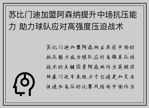 苏比门迪加盟阿森纳提升中场抗压能力 助力球队应对高强度压迫战术
