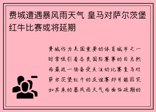 费城遭遇暴风雨天气 皇马对萨尔茨堡红牛比赛或将延期