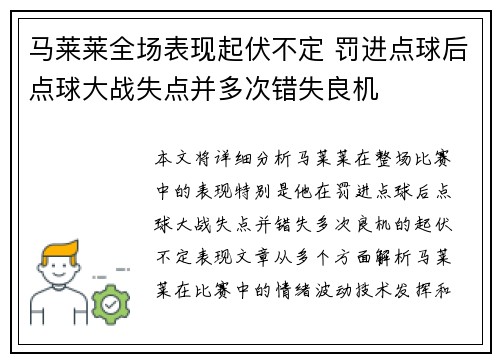 马莱莱全场表现起伏不定 罚进点球后点球大战失点并多次错失良机