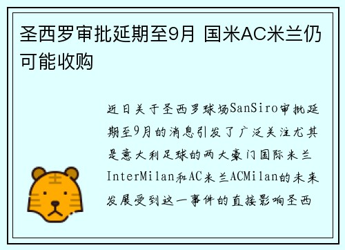 圣西罗审批延期至9月 国米AC米兰仍可能收购