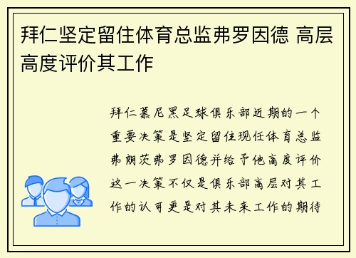 拜仁坚定留住体育总监弗罗因德 高层高度评价其工作