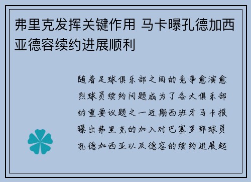 弗里克发挥关键作用 马卡曝孔德加西亚德容续约进展顺利