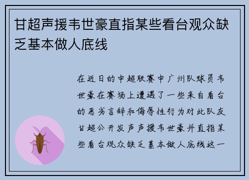 甘超声援韦世豪直指某些看台观众缺乏基本做人底线
