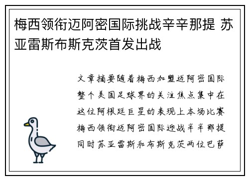 梅西领衔迈阿密国际挑战辛辛那提 苏亚雷斯布斯克茨首发出战