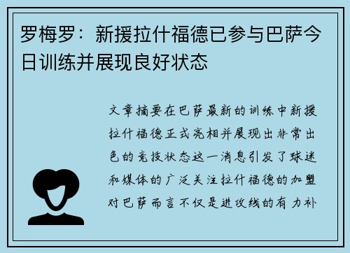罗梅罗：新援拉什福德已参与巴萨今日训练并展现良好状态