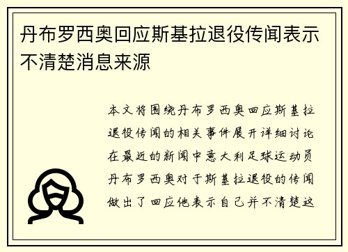 丹布罗西奥回应斯基拉退役传闻表示不清楚消息来源