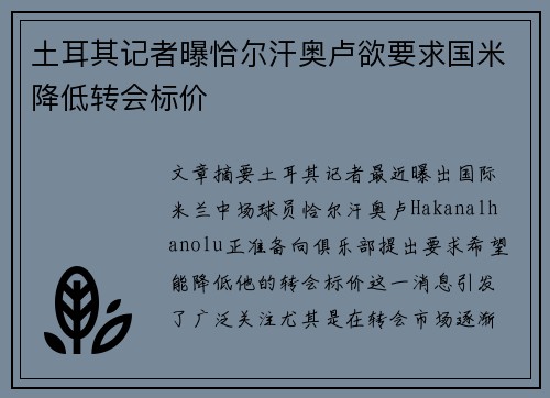 土耳其记者曝恰尔汗奥卢欲要求国米降低转会标价