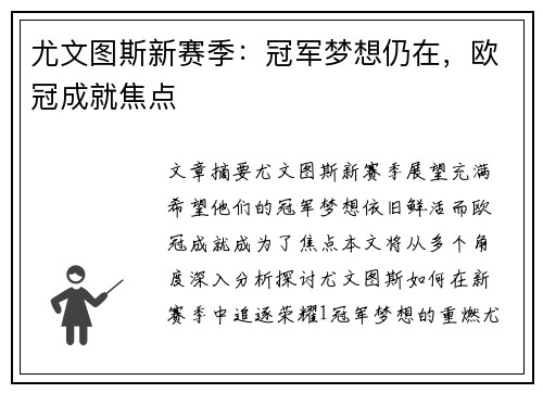 尤文图斯新赛季：冠军梦想仍在，欧冠成就焦点
