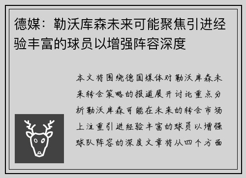 德媒：勒沃库森未来可能聚焦引进经验丰富的球员以增强阵容深度
