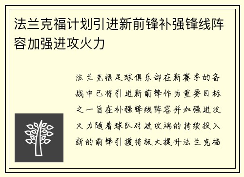 法兰克福计划引进新前锋补强锋线阵容加强进攻火力