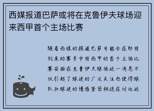 西媒报道巴萨或将在克鲁伊夫球场迎来西甲首个主场比赛