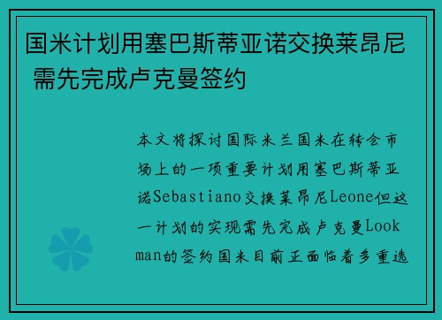 国米计划用塞巴斯蒂亚诺交换莱昂尼 需先完成卢克曼签约