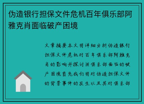 伪造银行担保文件危机百年俱乐部阿雅克肖面临破产困境
