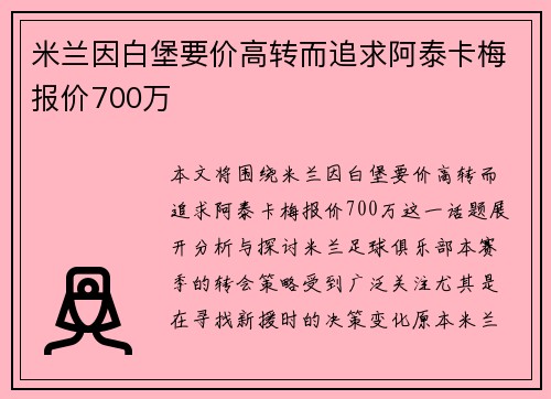 米兰因白堡要价高转而追求阿泰卡梅报价700万