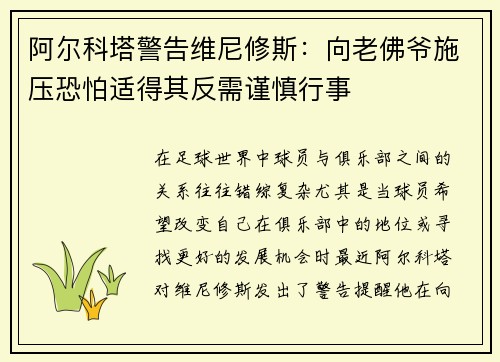 阿尔科塔警告维尼修斯：向老佛爷施压恐怕适得其反需谨慎行事