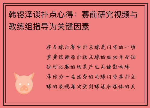 韩镕泽谈扑点心得：赛前研究视频与教练组指导为关键因素