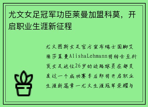 尤文女足冠军功臣莱曼加盟科莫，开启职业生涯新征程