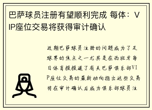 巴萨球员注册有望顺利完成 每体：VIP座位交易将获得审计确认