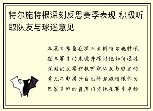特尔施特根深刻反思赛季表现 积极听取队友与球迷意见