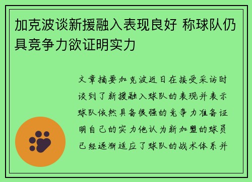 加克波谈新援融入表现良好 称球队仍具竞争力欲证明实力