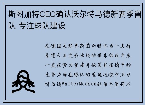 斯图加特CEO确认沃尔特马德新赛季留队 专注球队建设