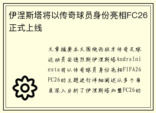 伊涅斯塔将以传奇球员身份亮相FC26正式上线