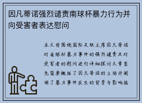 因凡蒂诺强烈谴责南球杯暴力行为并向受害者表达慰问