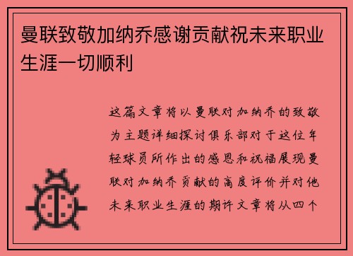 曼联致敬加纳乔感谢贡献祝未来职业生涯一切顺利