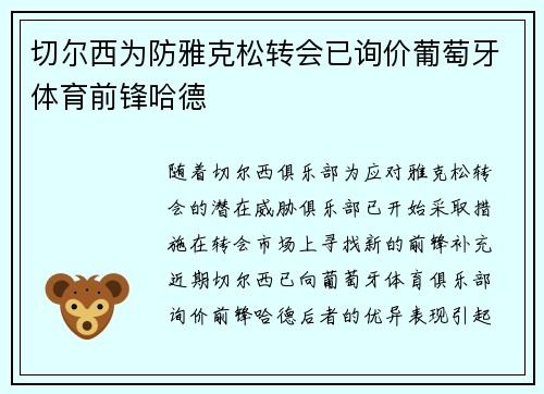 切尔西为防雅克松转会已询价葡萄牙体育前锋哈德
