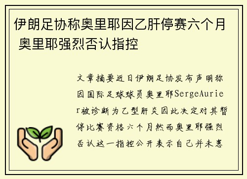 伊朗足协称奥里耶因乙肝停赛六个月 奥里耶强烈否认指控