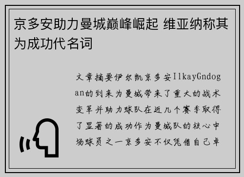 京多安助力曼城巅峰崛起 维亚纳称其为成功代名词