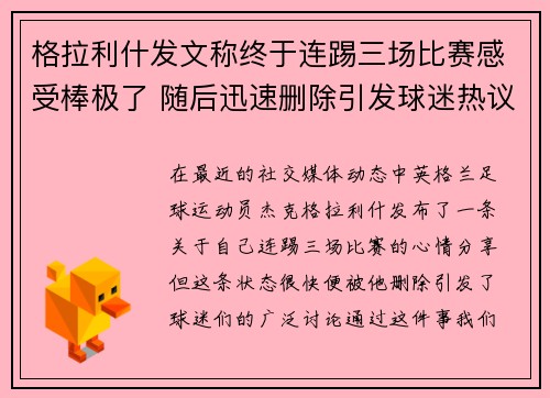格拉利什发文称终于连踢三场比赛感受棒极了 随后迅速删除引发球迷热议