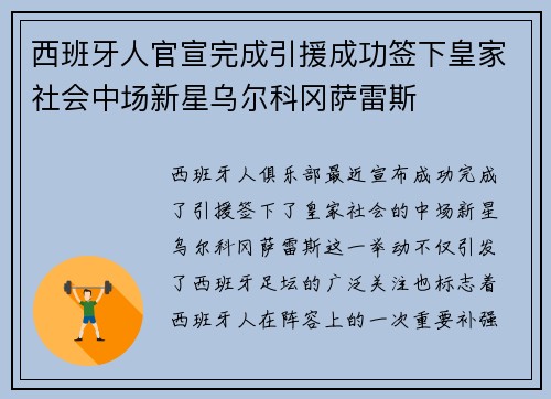 西班牙人官宣完成引援成功签下皇家社会中场新星乌尔科冈萨雷斯