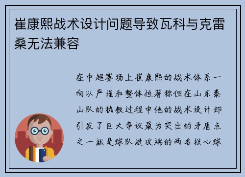 崔康熙战术设计问题导致瓦科与克雷桑无法兼容