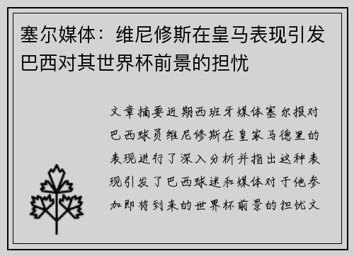 塞尔媒体：维尼修斯在皇马表现引发巴西对其世界杯前景的担忧