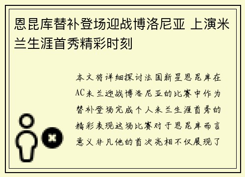 恩昆库替补登场迎战博洛尼亚 上演米兰生涯首秀精彩时刻