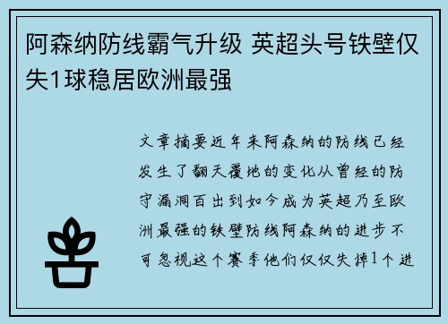 阿森纳防线霸气升级 英超头号铁壁仅失1球稳居欧洲最强