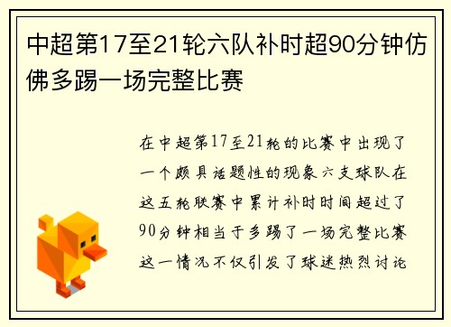 中超第17至21轮六队补时超90分钟仿佛多踢一场完整比赛