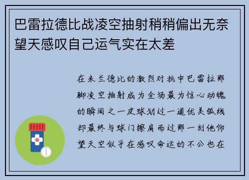 巴雷拉德比战凌空抽射稍稍偏出无奈望天感叹自己运气实在太差